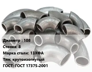 Отвод стальной 108х8 Сталь: 13ХФА крутоизогнутый ГОСТ: ГОСТ 17375-2001